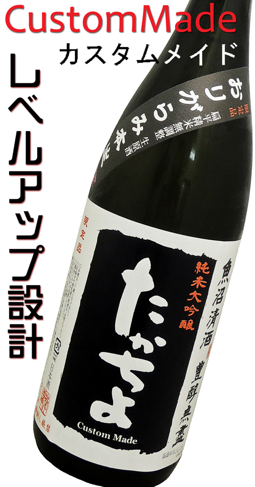 CustomMade たかちよ 純米大吟醸黒ラベル おりがらみ 生酒
