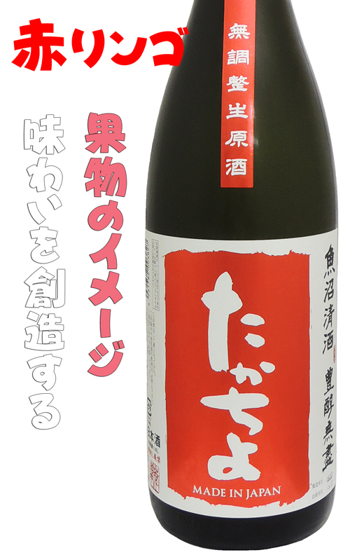 豊醇無儘たかちよ 無調整生原酒 赤