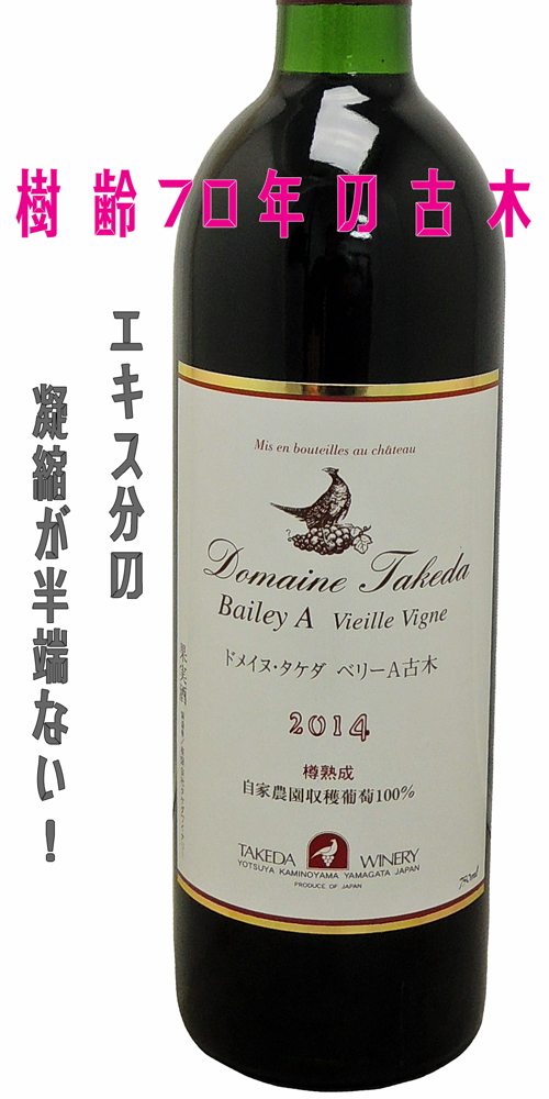 ドメイヌ・タケダ ベリー A古木 2014樽熟成