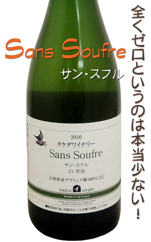 タケダワイナリー Sans Soufre(サン・スフル)白・発砲 2016