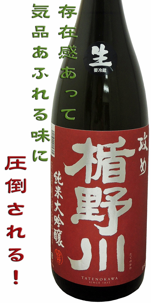 楯野川 攻め 純米大吟醸