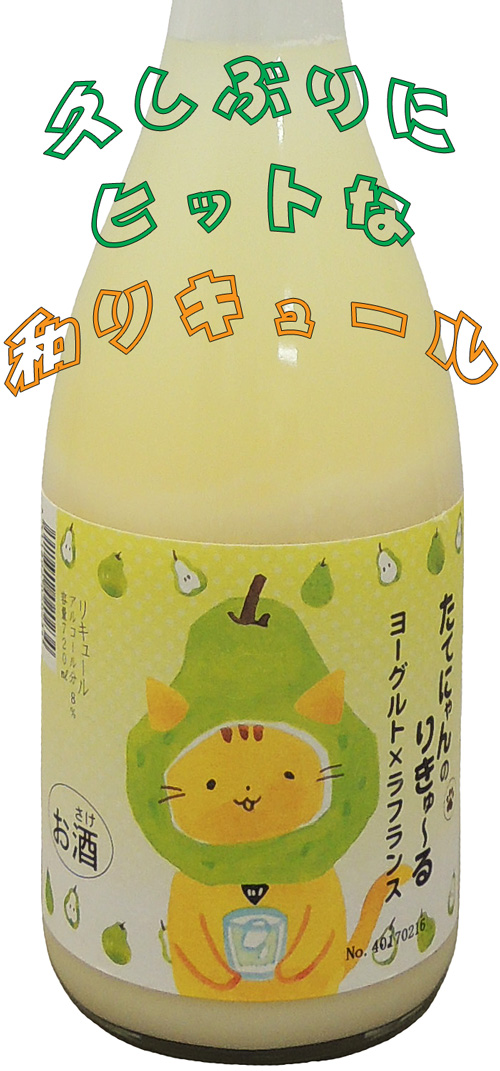 子宝 たてにゃんのリキュール ヨーグルト×ラフランス