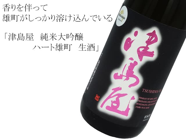 津島屋 純米大吟醸 ハート雄町 生酒