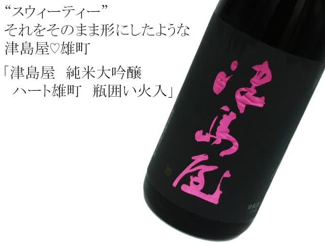 津島屋 純米大吟醸 ハート雄町 瓶囲い火入