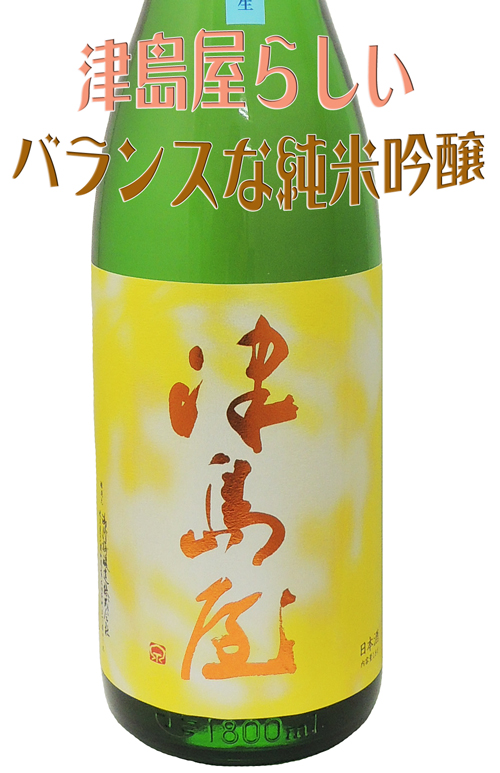 津島屋 純米吟醸生 廣島産八反錦 全量使用