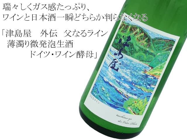 津島屋 「外伝」 純米酒 生酒 父なるライン 薄にごりPerlwein ドイツ・ワイン酵母