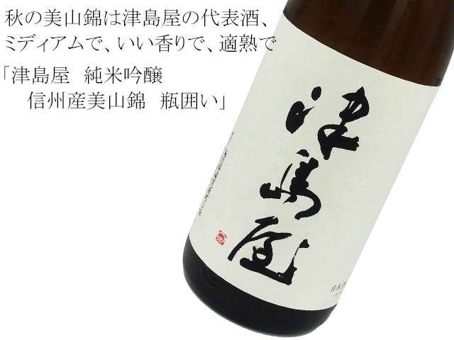 津島屋 純米吟醸 瓶囲い 信州産美山錦