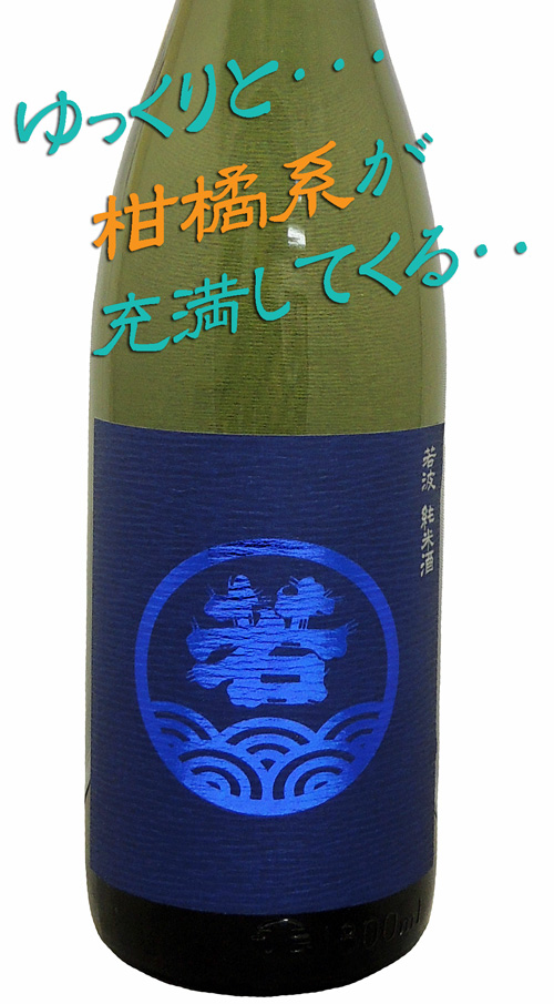 若波 純米酒