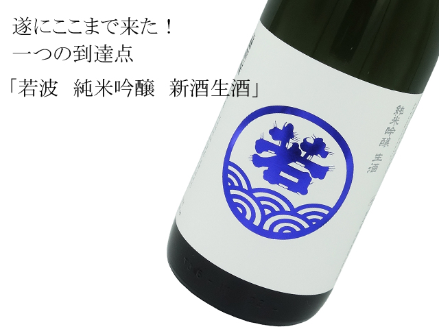 若波 純米吟醸 生酒