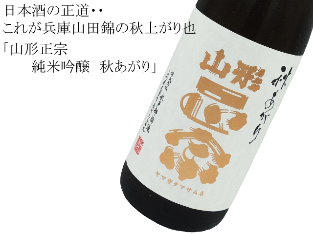 山形正宗 純米吟醸 秋あがり