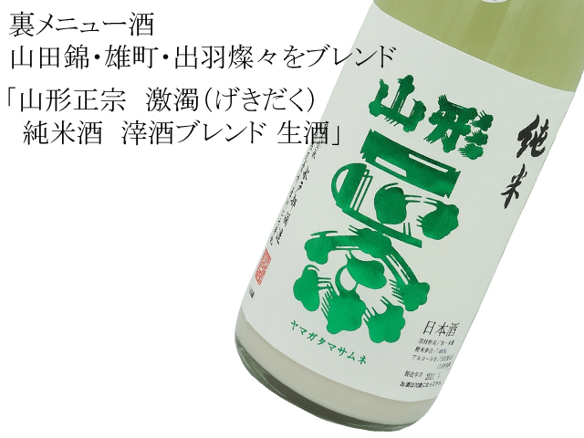 山形正宗 激濁(げきだく) 純米吟醸 にごり 生酒