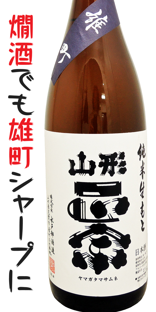 山形正宗 純米生もと 雄町