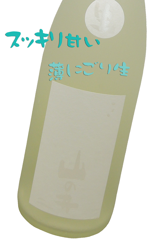 山の井 白 感じるままに飲んでください 生酒