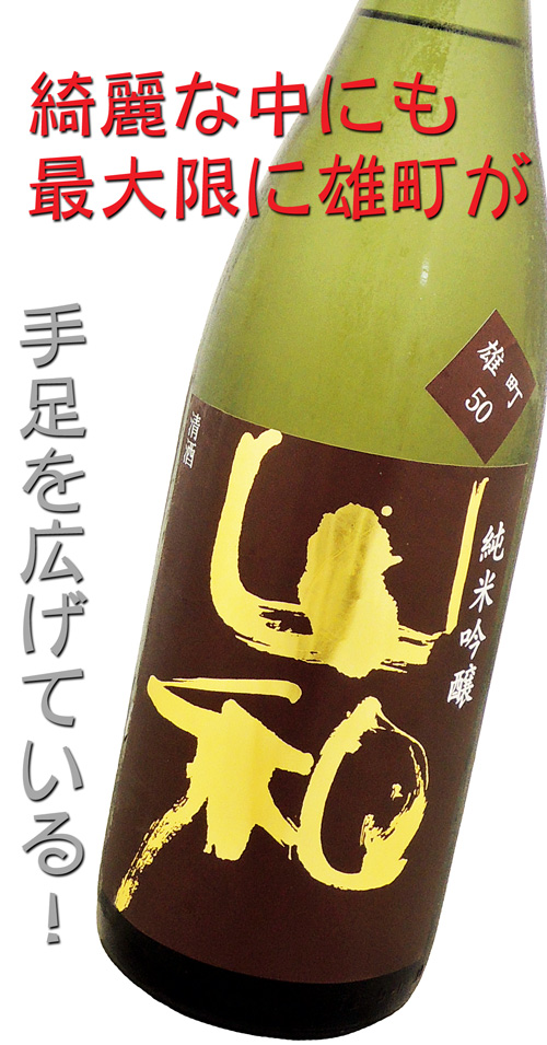 山和 純米吟醸 雄町