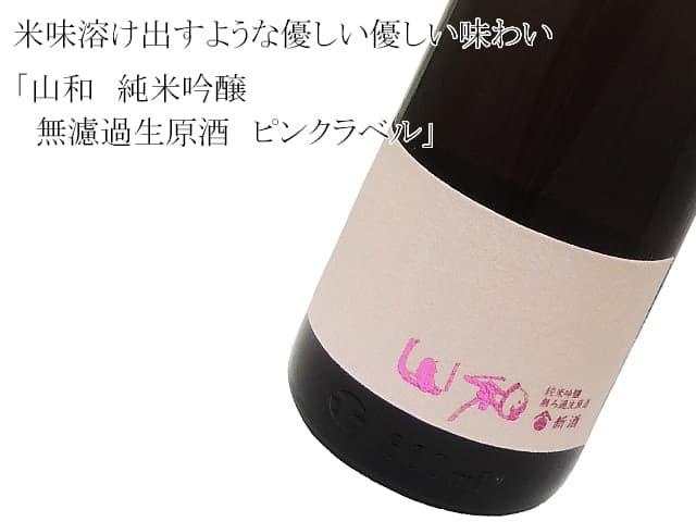 山和 純米吟醸 無濾過生原酒 ピンヤマ