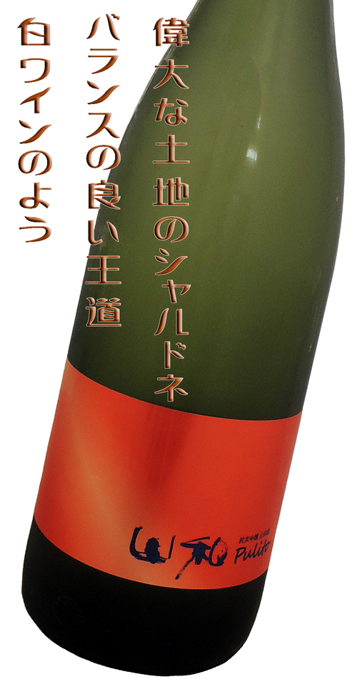 山和 polito 純米吟醸 山田錦