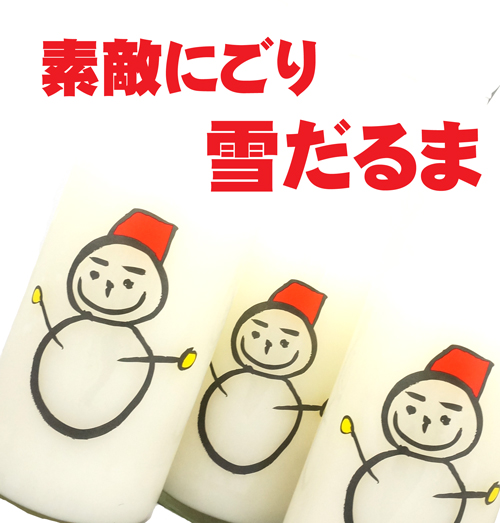 仙禽 雪だるま