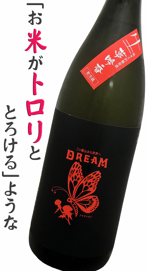 奥・山崎醸 純米大吟醸 夢吟香 DREAM 生酒 27号タンク