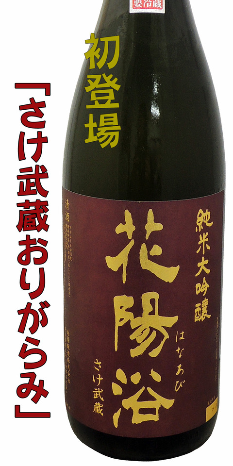 初登場「花陽浴 さけ武蔵おりがらみ」 その魅力がさらに！さらに