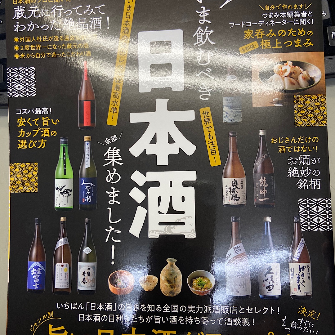 日本酒完全ガイド いま飲むべき日本酒全部集めました 発刊 酒泉洞堀一 Shusendo 酒と人を結ぶブログ