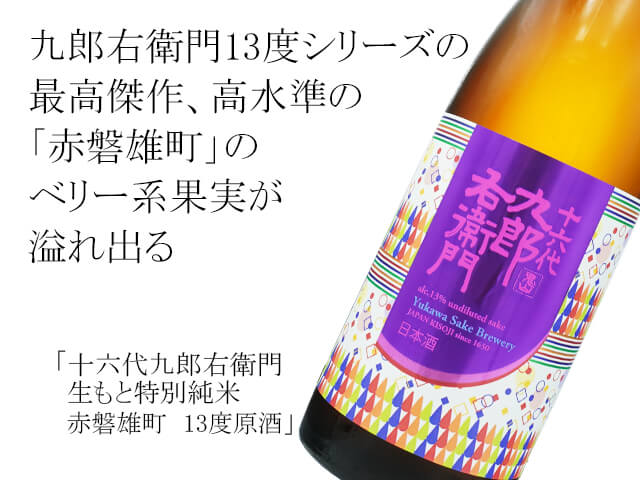 十六代九郎右衛門（じゅうろくだいくろうえもん）　生もと特別純米　赤磐雄町　13度原酒（テキスト付）