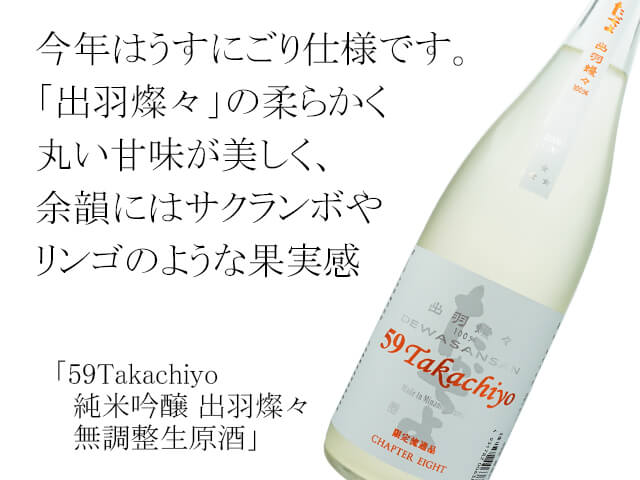 59Takachiyo（たかちよ） 純米吟醸 出羽燦々 無調整生原酒 720ml