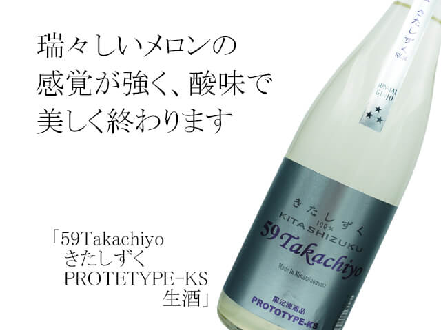 59Takachiyo（たかちよ） きたしずく KITASHIZUKU PROTOTYPE-KS 生酒 720ml