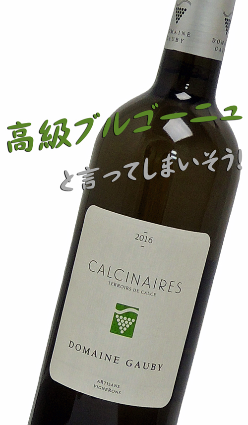 Domaine Gaubyドメーヌ・ゴビー Côtes Catalanes – Calcinaires Blanc　ＩＧＰコート・カタラン　カルシネール・ブラン2016