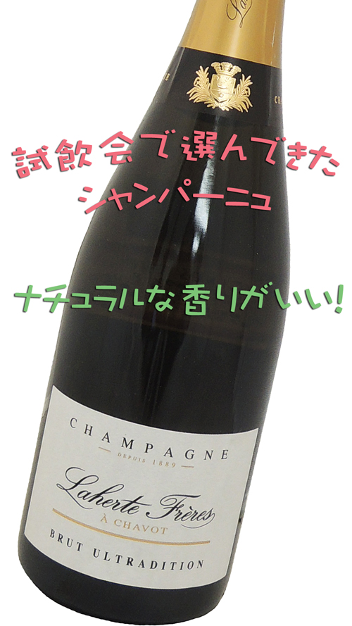 Laherte Frères Brut Ultradition ラエルト・フレール ブリュット