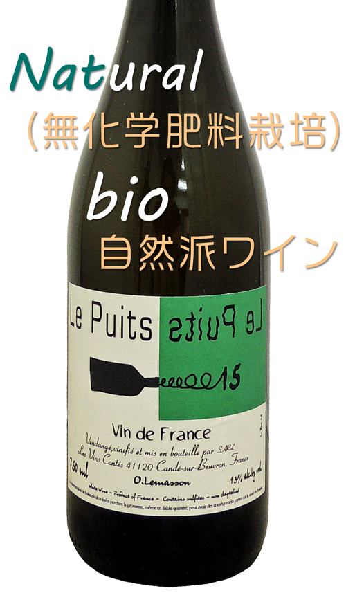 Les Vins Contés レ・ヴァン・コンテ Le Puits ル ピュイ15