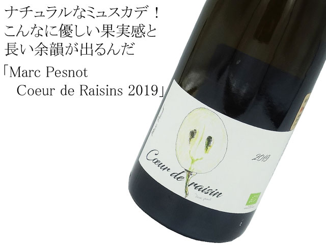 Marc Pesnotマルク・ペノ/ Coeur De Raisins / クールドレザン2019 750ml