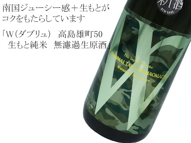 W（ダブリュ） 高島雄町50 生もと純米 無濾過生原酒 1800ml