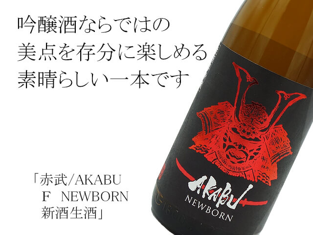 赤武/AKABU　Ｆ　NEWBORN 新酒生酒（テキスト付）