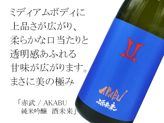 赤武/AKABU　純米吟醸　酒未来（テキスト付）