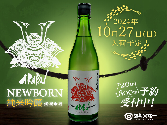 2024年10/27（日）入荷予定　赤武/AKABU　NEWBORN 純米吟醸　新酒・生酒