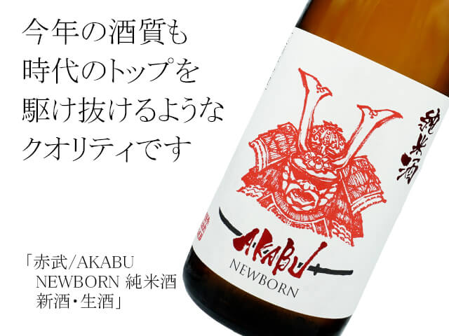 赤武/AKABU　NEWBORN 純米酒　新酒・生酒（テキスト付）