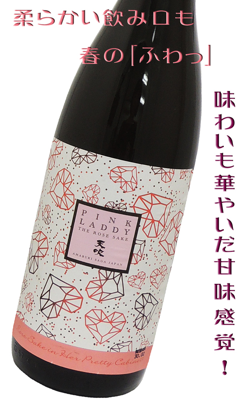 天吹 Pink Lady ロゼ 生詰 1800ml