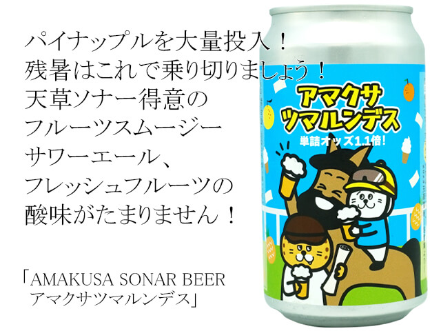 AMAKUSA SONAR BEER アマクサツマルンデス 350ml