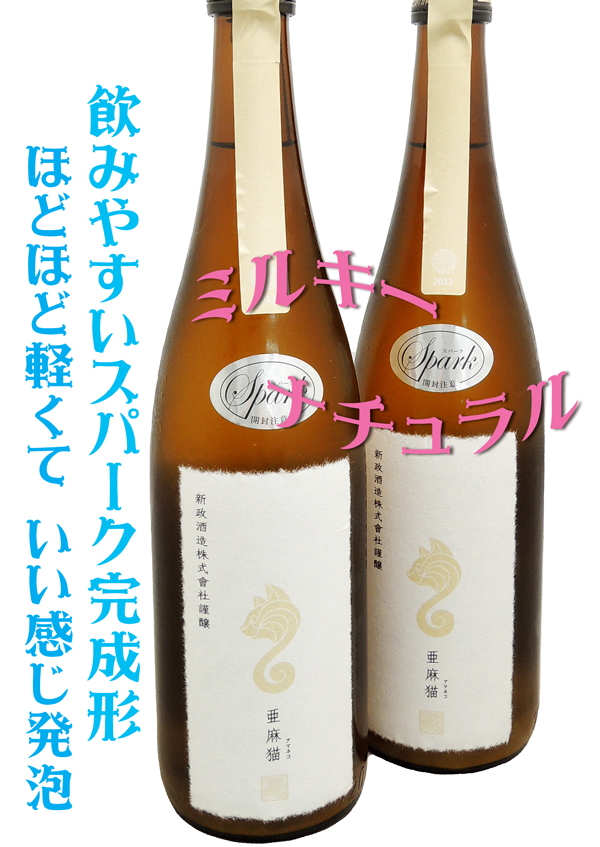 新政 アマネコ 亜麻猫スパーク 日本酒 - 日本酒