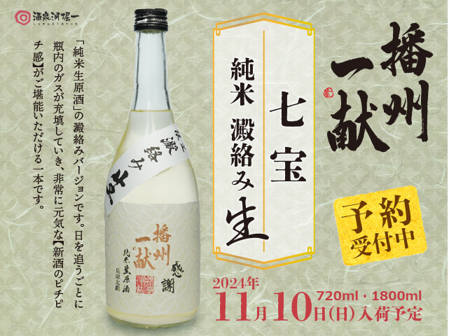 2024年11/10（日）入荷予定 播州一献（ばんしゅういっこん） 七宝（しっぽう） 純米 澱絡み生 1800ml