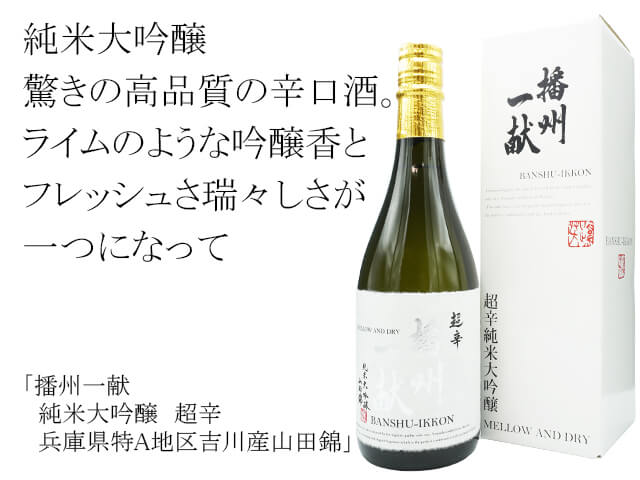 播州一献（ばんしゅういっこん）　純米大吟醸　超辛　兵庫県特A地区吉川産山田錦（テキスト付）