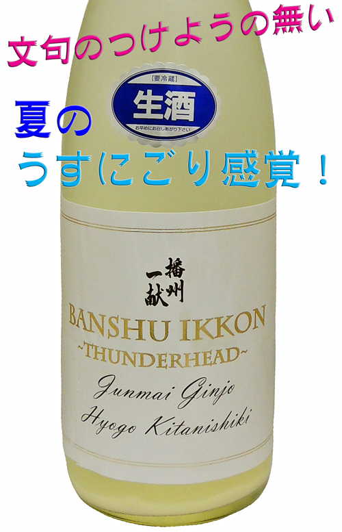 播州一献　夏のうすにごり　純米吟醸　生　THUNDERHEAD（サンダーヘッド）