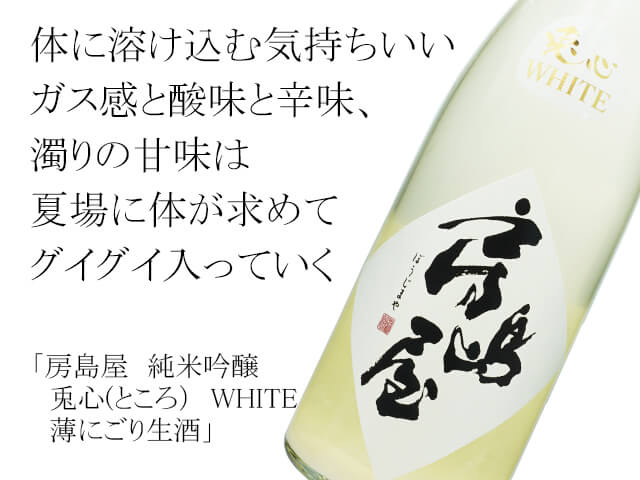 房島屋（ぼうじまや） 純米吟醸　兎心(ところ）　WHITE　薄にごり生酒（テキスト付）