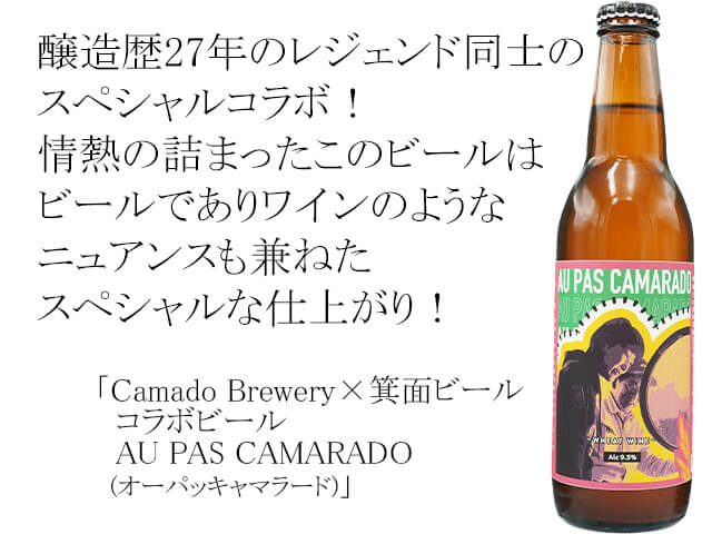 Camado Brewery×箕面ビール コラボビール AU PAS CAMARADO（テキスト付）