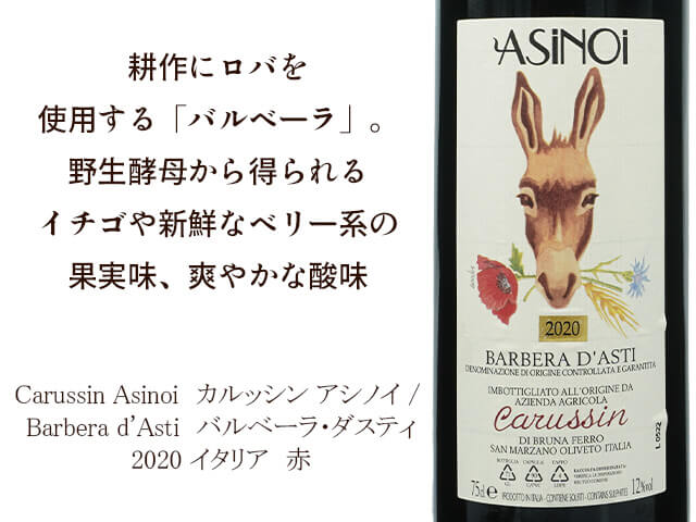 Carussin Asinoi　カルッシン アシノイ / Barbera d'Asti　バルベーラ・ダスティ　2020（テキスト付）