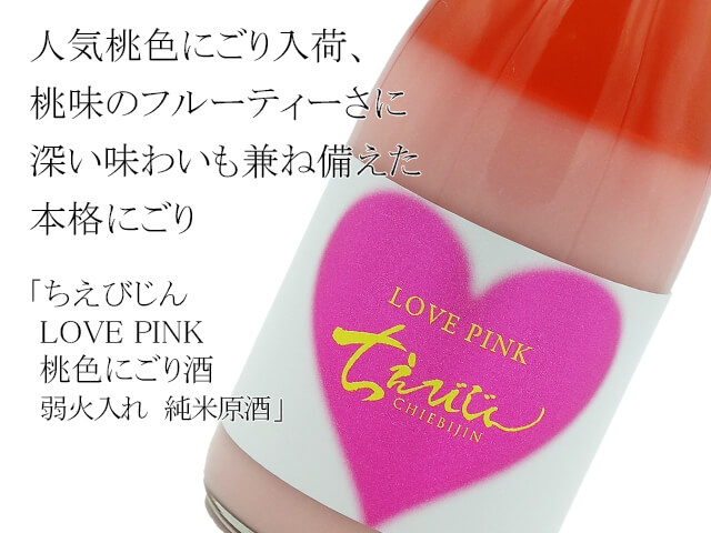 ちえびじん 桃色にごり酒 LOVE PINK 弱火入れ 純米原酒 1800ml