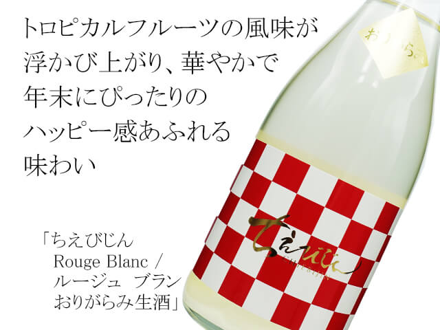 ちえびじん　Rouge Blanc / ルージュ　ブラン　おりがらみ生酒（テキスト付）