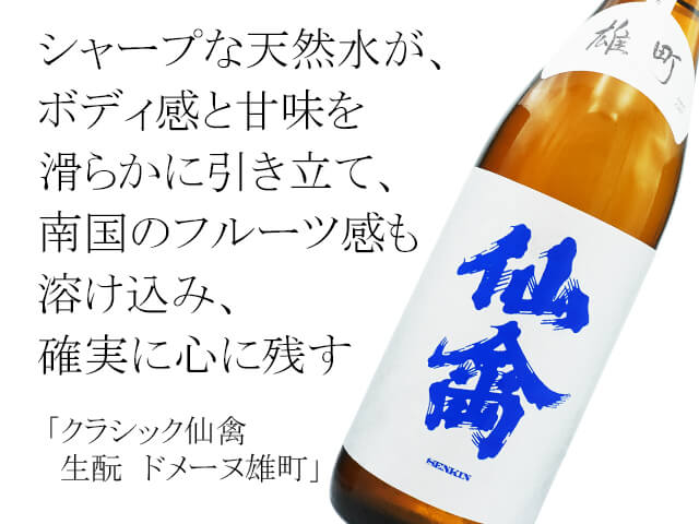 クラシック仙禽（せんきん）　生酛　ドメーヌ雄町（テキスト付）