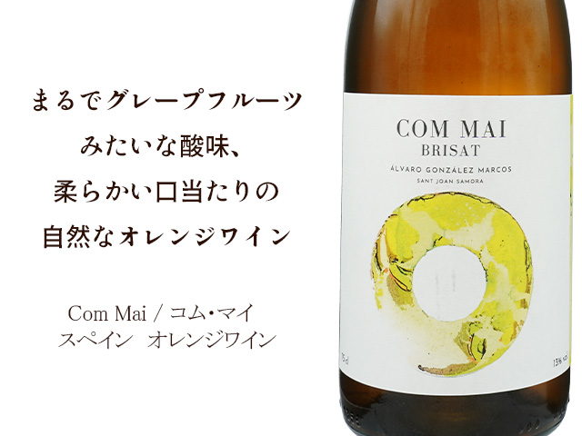 Com Mai / コム・マイ　750ml【自然派　スペイン　オレンジワイン】（テキスト付）