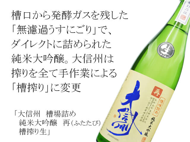 大信州（だいしんしゅう）　槽場詰め　初しぼり純米大吟醸　無濾過生（テキスト付）